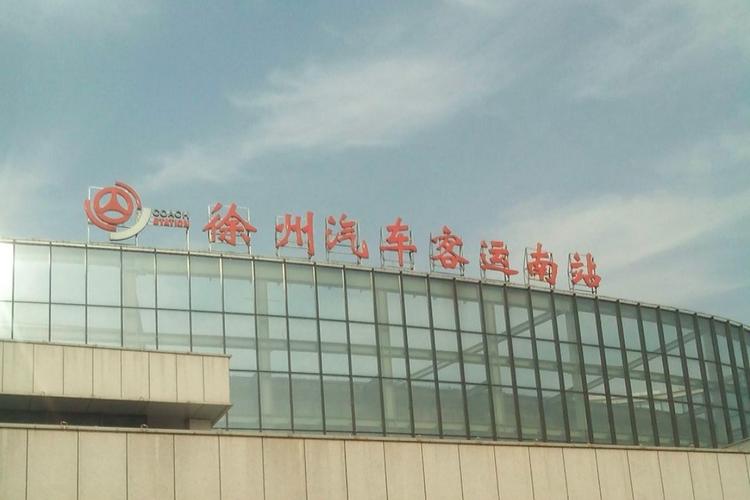 徐州汽车站